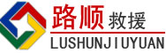 延边朝鲜族自治州道路救援